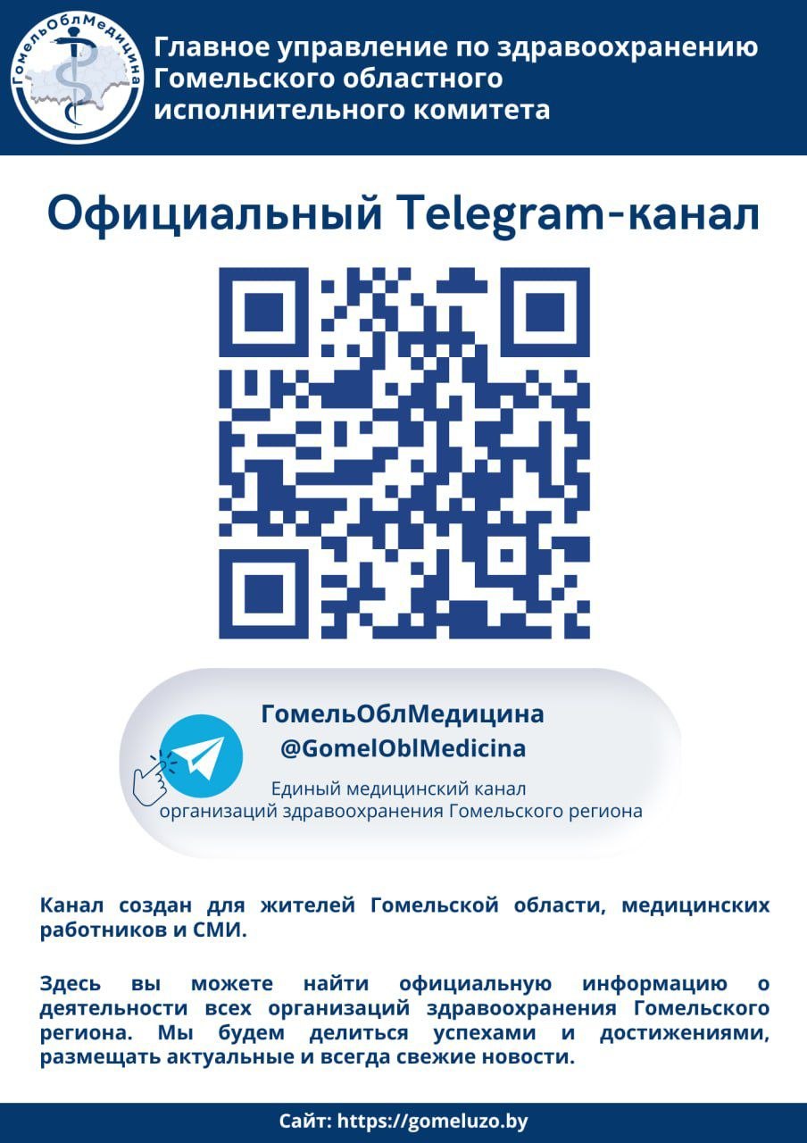 Официальный Telegram-канал ГомельОблМедицина