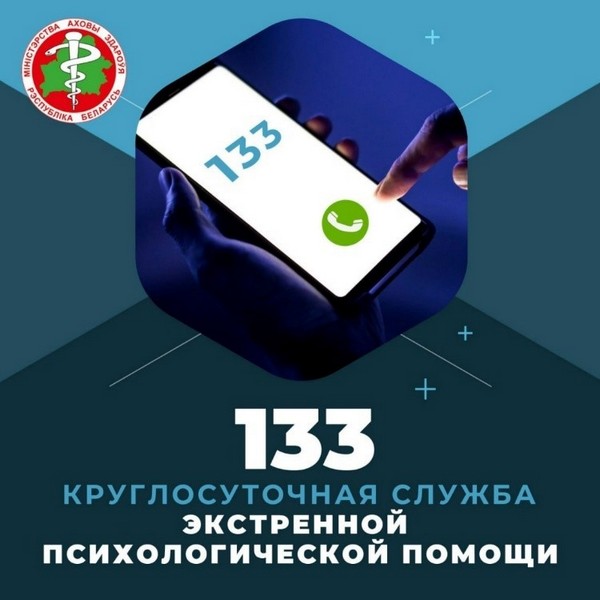 Круглосуточная служба экстренной психологической помощи 133