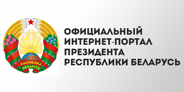 Сайт Президента Республики Беларусь