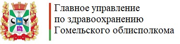 Главное управление по здравоохранению Гомельского облисполкома