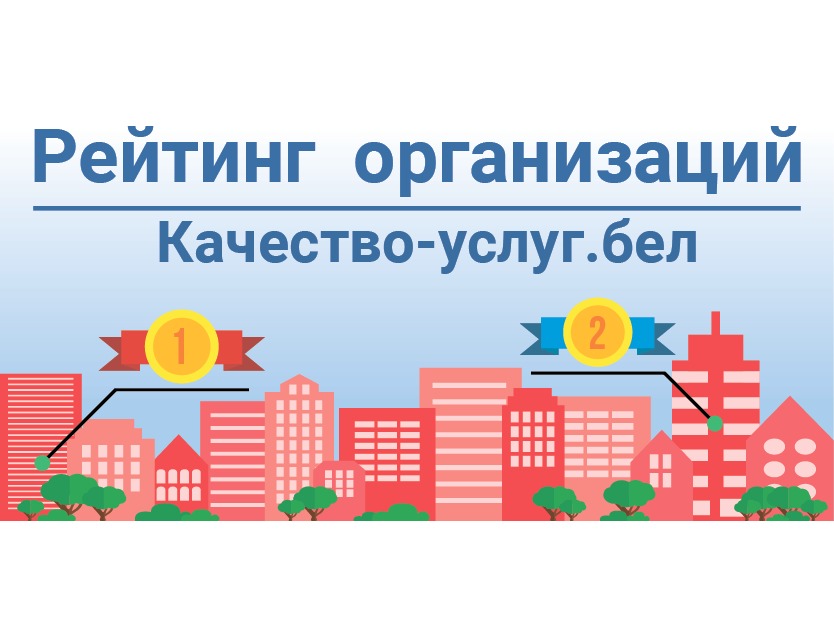 Рейтинг организаций (качество-услуг.бел)