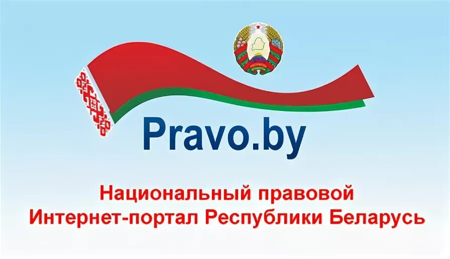 Национальный правовой интернет-портал Pravo.by