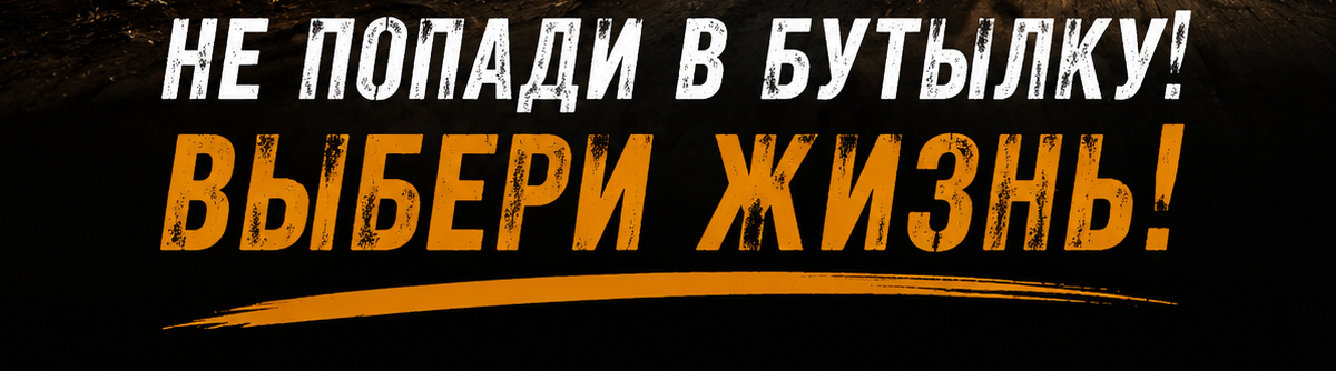 Не попади в бутылку! Выбери жизнь!