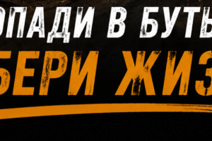 Не попади в бутылку! Выбери жизнь!
