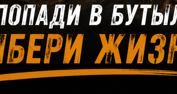 Не попади в бутылку! Выбери жизнь!