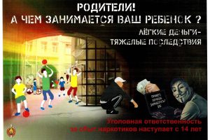 Родители, будьте бдительны: ответственность за наркотики наступает с 14 лет!