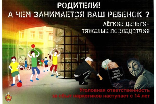 Родители, будьте бдительны: ответственность за наркотики наступает с 14 лет!
