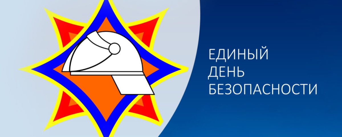 24 сентября пройдёт Единый день безопасности