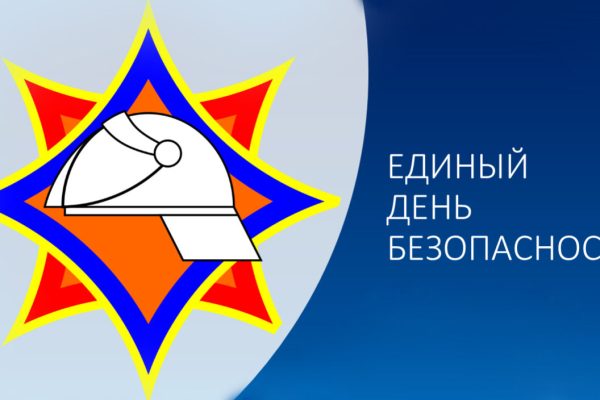 24 сентября пройдёт Единый день безопасности