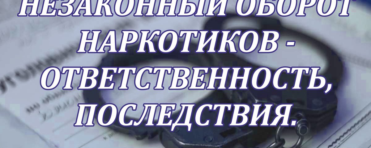 Ответственность за незаконный оборот наркотических и психотропных веществ