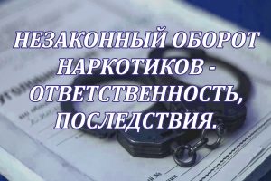 Ответственность за незаконный оборот наркотических и психотропных веществ