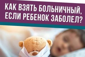 Порядок выдачи листков нетрудоспособности (справок) по уходу за больным ребенком