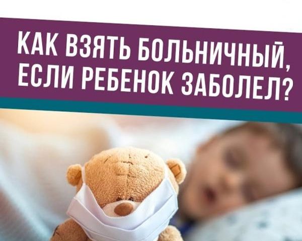 Порядок выдачи листков нетрудоспособности (справок) по уходу за больным ребенком