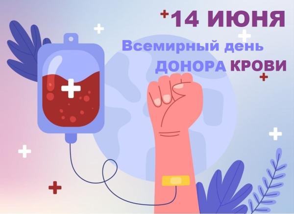 С 1 по 14 июня проходит информационно-образовательная акция «Всемирный день донора крови»
